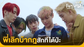 ชีวิตนี้ผมจะไม่กินเหล้าอีกแล้ว | Close Friend โคตรแฟน 3 โซจูบอมบ์ EP.2