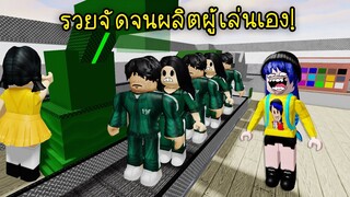 รวยจัด..จนผลิตผู้เล่นสควิดเกมได้เอง! | Roblox 🦑 Squid Game Tycoon Player