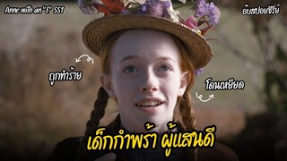 เด็กกำพร้า ผู้แสนดี l สปอยซีรี่ย์ Anne with an "E" ซีซั่น 1