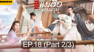 🏮ซีรี่ย์จีน 🏮 Ms Cupid in Love ตำนานรักแม่สื่อจอมวุ่น💕 EP18_2