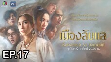 เมืองลับแล ตอนที่ 17 (EP.17) วันที่ 26 ตุลาคม 2567 HD