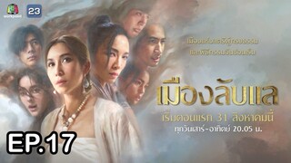 เมืองลับแล ตอนที่ 17 (EP.17) วันที่ 26 ตุลาคม 2567 HD