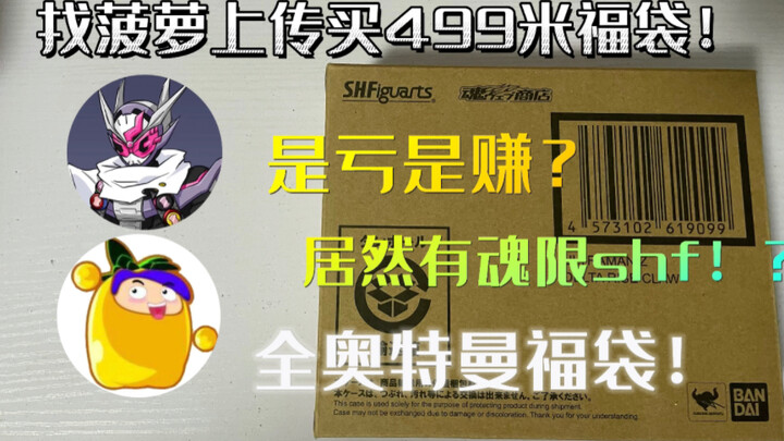 找菠萝上传买的499元全奥特曼福袋！想不到居然包了个魂限shf！？