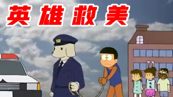 大雄:我抓我自己？？！！