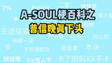 [A-SOUL Terrier Encyclopedia] 001-Puxin Wanzhen lowers his head