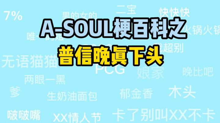 [สารานุกรม A-SOUL เทอร์เรีย] 001-Puxin Wanzhen ก้มศีรษะลง