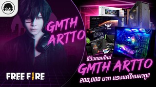 [ตอนพิเศษ ]Artto รีวิวคอมใหม่ จัดเต็ม 200,000 บาท ไม่แรงให้รู้ไป!!