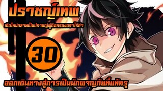 [ปราชญ์เทพ] ตอนที่ 30 ออกเดินทางสู่การเป็นนักผจญภัย