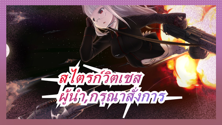 [สไตรก์วิตเชส/MAD]ผู้นำ,กรุณาสั่งการ- เพลงของกองทัพประชาชนเกาหลี