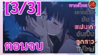 ตอนจบ (3/3) เอาแล้วไงยัยแฟนเก่าดันเป็นลูกสาวแม่ใหม่ [พากย์ไทย]