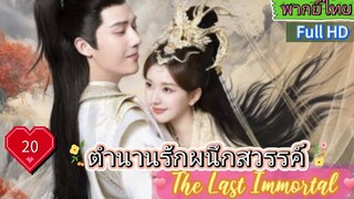 ตำนานรักผนึกสวรรค์ The Last Immortal  EP20  HD1080P พากย์ไทย [2023]