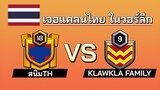 เจอแคลนไทยอันดับ 1 "สนิมTH" จะสู้ได้หรือไม่? - Clash of Clans