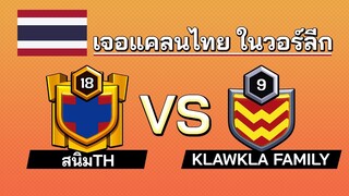 เจอแคลนไทยอันดับ 1 "สนิมTH" จะสู้ได้หรือไม่? - Clash of Clans