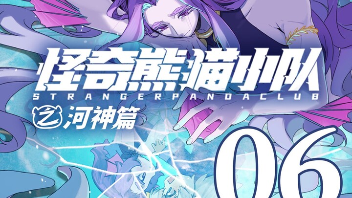 【河神篇06】暴雨将至 “原来，我的存在便是原罪...”