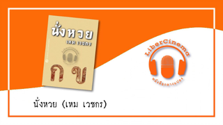 นั่งหวย (เหม เวชกร) || หนังสือกลางแปลง ||