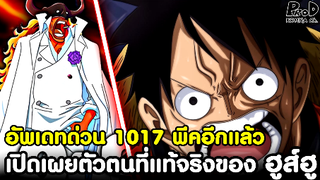 อัพเดทด่วนวันพีซ1017 เปิดเผยตัวตนที่แท้จริงของ ฮูส์ฮู ชายผู้หันหลังให้กับรัฐบาล