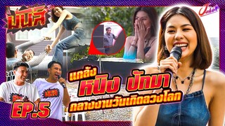 มันส์ EP.5 | หนิง ปัทมา | โคตรมันส์..แกงหนิงกลางวันเกิดลวงโลก | Joker Family