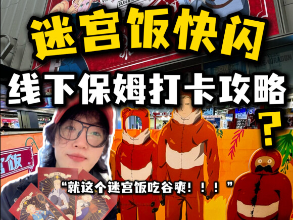 【迷宫饭快闪】线下打卡攻略抢先看！！！（好吃）