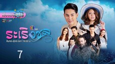 ระเริง7