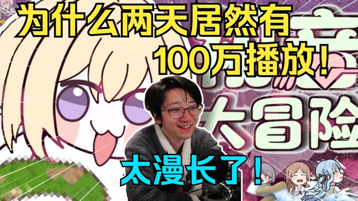 泛式看逆天二创🧊姨 动🥒超 祥 大 冒 险⚡直呼太漫长了！两天居然有100万播放量！【泛式】