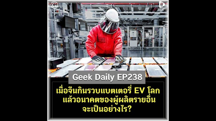 เมื่อจีนกินรวบแบตเตอรี่ EV โลก แล้วอนาคตของผู้ผลิตรายอื่นจะเป็นอย่างไร? | Geek Daily EP238