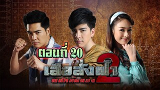 เสือสั่งฟ้า(2)พยัคฆ์ผยอง 2556 ตอนที่20