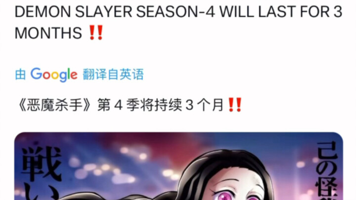 New news: Demon Slayer Season 4 will last three months, and the first episode will most likely be th