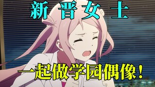 [Nijigasaki's complaints] A crisis of returning home faster than Tang Keke's. After development, the