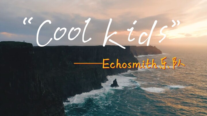 “ใครไม่อยากเป็นเด็กเท่บ้าง?” - “Cool Kids”