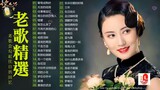 【老歌精選】精選30首经典国语老歌 Classic Chinese Songs️ 最愛懷舊經典老歌 Unforgettable Mandarin Oldies