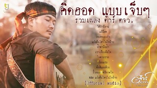 คิดฮอดแบบเจ็บๆ - ต้าร์ ตจว. [Official Audio]