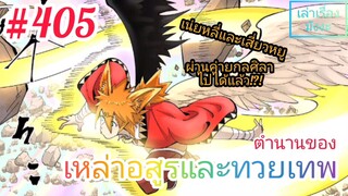 [มังงะจีนพากย์ไทย] ตำนานของเหล่าอสูรและทวยเทพ ตอนที่ 405 (พงศาวดารภูตเทพ)