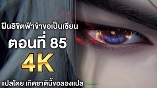 ฝืนลิขิตฟ้าข้าขอเป็นเซียน ตอนที่ 85 ซับไทย 4k Renegade Immortal แปลไทยโดย เกิดชาตินี้ขอลองแปล