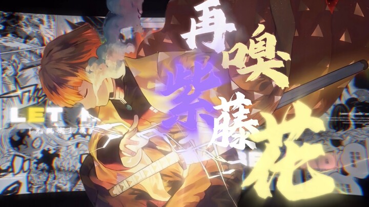 再嗅紫藤花【鬼灭之刃/风华回战2024/MAD大赛2024】