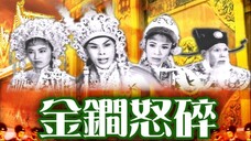 ศึกนางกระบองทอง 金鐧怒碎銀安殿 (1962) (粵劇電影全集) - 任劍輝 余麗珍 靚次伯 李香琴 許英秀 檸檬