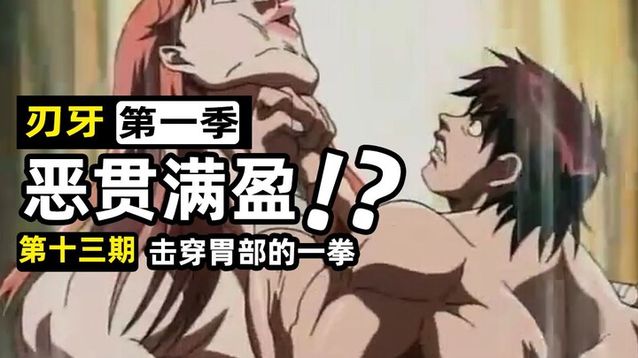 【刃牙13】一拳穿胃？真男人就该这么猛！