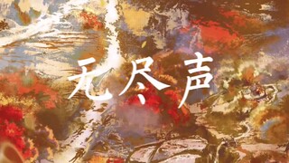 天官赐福｜花城角色曲《无尽声》（郑云龙）