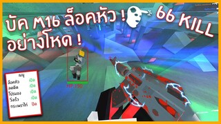 Roblox : Bad Business บัค M16 ล็อคหัวอย่างโหด 66 คิล !