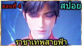 [สปอย] (ราชาเทพสายฟ้า) พระเอกมีพลังราชาเทพสายฟ้า!! (สปอยอนิเมชั่น) ตอนที่ 4