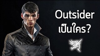 Outsider ตัวตนลึกลับแห่งโลก Dishonored