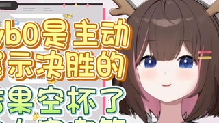 【东爱丽】Byb0's victory was not shown to Shiori, what to show to us? We would only laugh at her