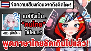 เมื่อ Bae พูดภาษาไทยได้ชัดมาก จนทำให้ Dtto ถึงกับสงสัยว่าเป็นคนไทยใช่ไหม? 【 Vtuber Hololive ซับไทย 】