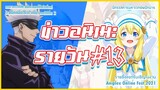 Kami-tachi ni Hirowareta Otoko จะมีซีซั่น 2 / นิทรรศการ Jujutsu | ข่าวอนิเมะ #13