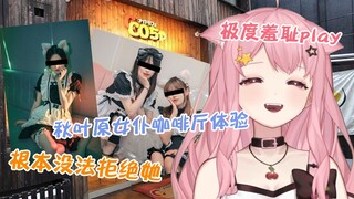 小缘谈初次体验日本女仆咖啡厅 她就那么水汪汪地看着你 根本无法拒绝和她一起羞耻play