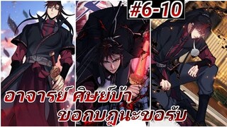 (อ่านมังงะ) อาจารย์ ศิษย์บ้าขอกบฎนะขอรับ ตอนที่6-10 #รวมตอน