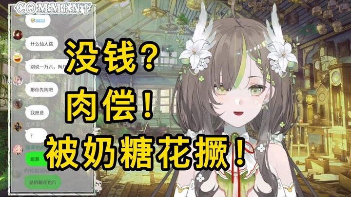 【明前奶绿】奶糖花没钱？那就肉偿！