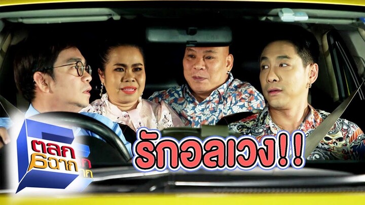 ความรักอลเวง | ตลก 6 ฉาก