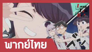 [พากย์ไทย] ไปเที่ยวบ้านคุณโคมิ! | โฉมงามพูดไม่เก่งกับผองเพื่อนไม่เต็มเต็ง