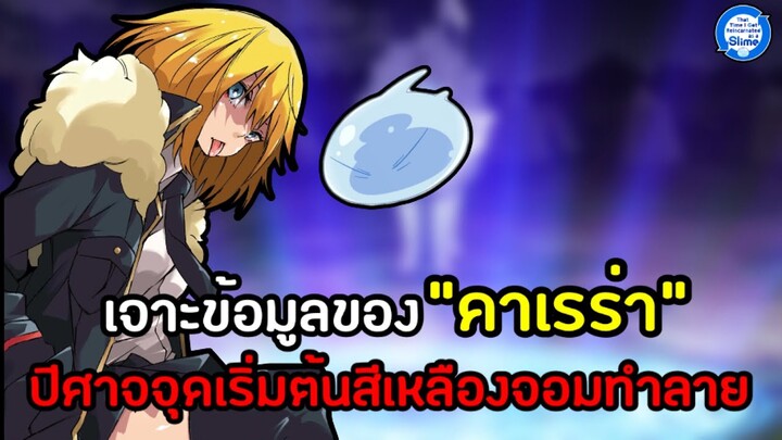 เจาะข้อมูลLNของ“คาเรร่า”ปีศาจแห่งจุดเริ่มต้นสีเหลืองจอมทำลายล้าง - เกิดใหม่ทั้งทีก็เป็นสไลม์ไปซะแล้ว