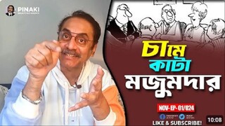 চামে কাটা মজুমদার __ উপদেষ্টা আলী ইমাম মজুমদার __ Pinaki Bhattacharya __ The Unt